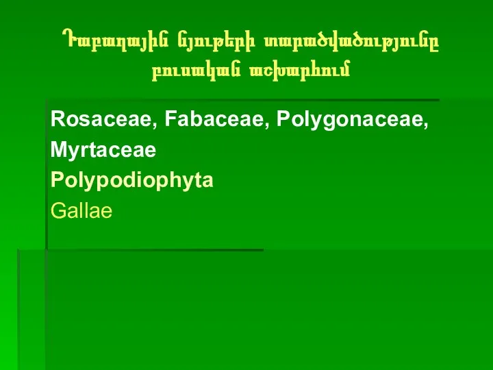 Դաբաղային նյութերի տարածվածությունը բուսական աշխարհում Rosaceae, Fabaceae, Polygonaceae, Myrtaceae Polypodiophyta Gallae