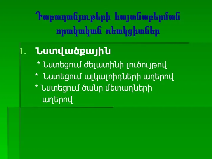 Դաբաղանյութերի հայտնաբերման որակական ռեակցիաներ Նստվածքային * Նստեցում ժելատինի լուծույթով * Նստեցում