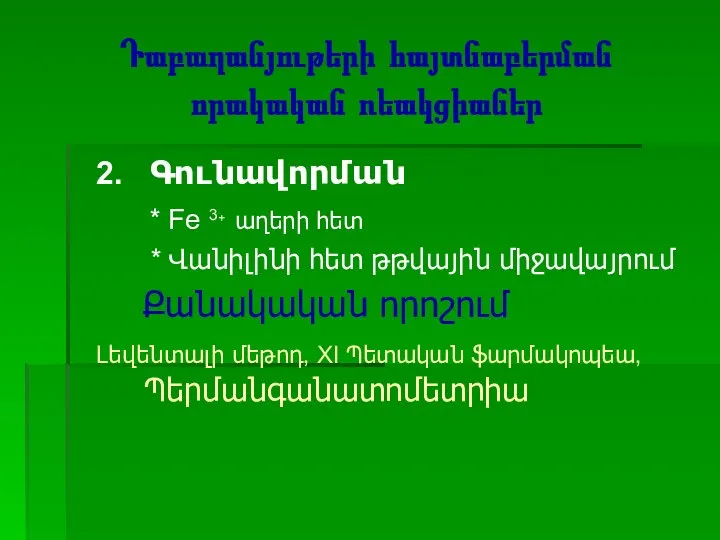 Դաբաղանյութերի հայտնաբերման որակական ռեակցիաներ 2. Գունավորման * Fe 3+ աղերի հետ