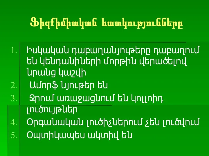 Ֆիզքիմիական հատկությունները Իսկական դաբաղանյութերը դաբաղում են կենդանիների մորթին վերածելով նրանց կաշվի