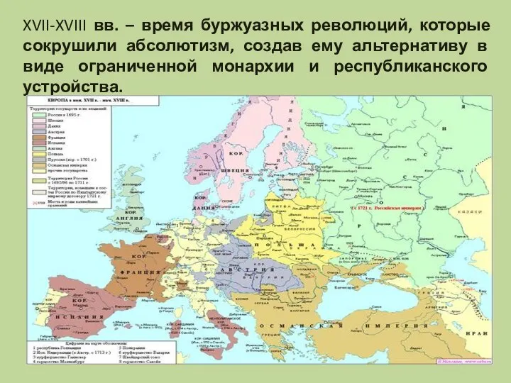 XVII-XVIII вв. – время буржуазных революций, которые сокрушили абсолютизм, создав ему