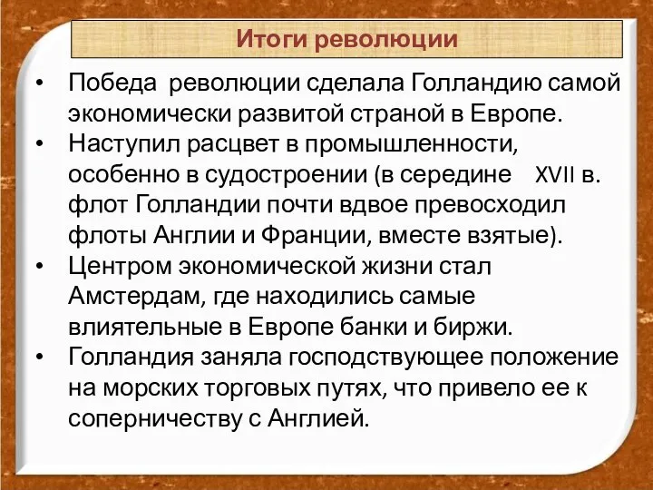 Итоги революции Победа революции сделала Голландию самой экономически развитой страной в