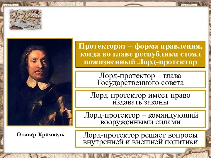 ПРОТЕКТОРАТ ОЛИВЕРА КРОМВЕЛЯ 1653 - 1658 г.г. Оливер Кромвель Протекторат –