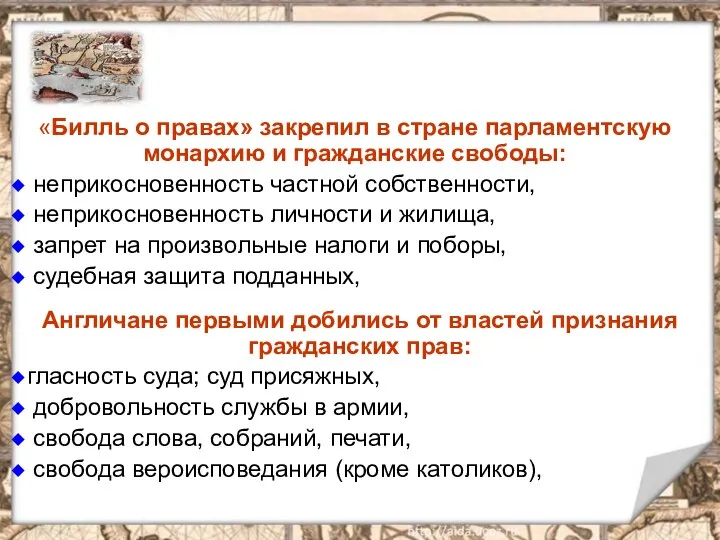 «Билль о правах» закрепил в стране парламентскую монархию и гражданские свободы: