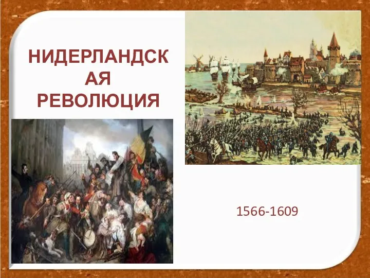НИДЕРЛАНДСКАЯ РЕВОЛЮЦИЯ 1566-1609