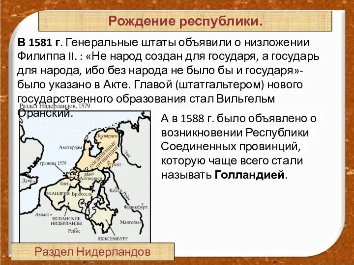 В 1581 г. Генеральные штаты объявили о низложении Филиппа II. :