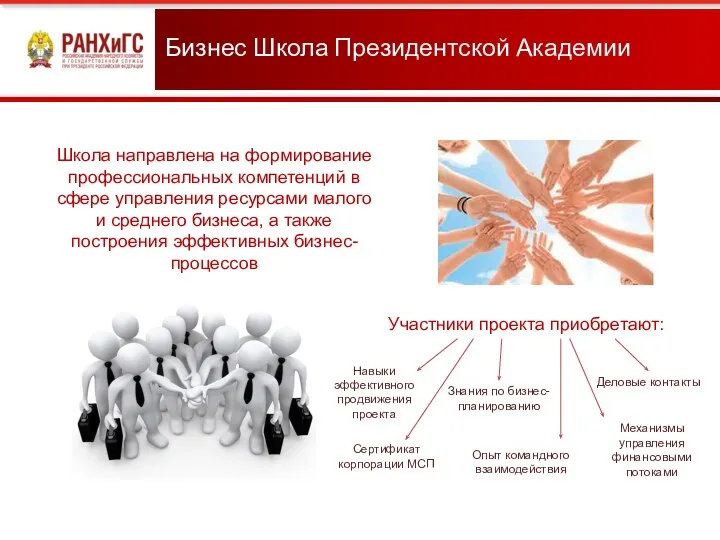 Бизнес Школа Президентской Академии Школа направлена на формирование профессиональных компетенций в