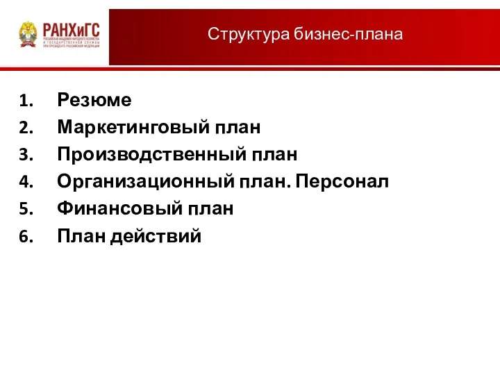 Структура бизнес-плана Резюме Маркетинговый план Производственный план Организационный план. Персонал Финансовый план План действий