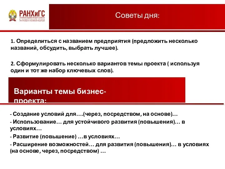 Советы дня: 1. Определиться с названием предприятия (предложить несколько названий, обсудить,