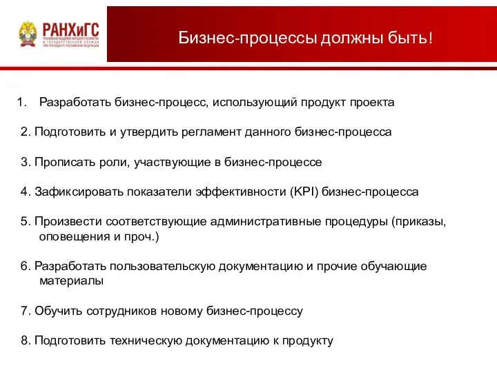 Бизнес-процессы должны быть! Разработать бизнес-процесс, использующий продукт проекта 2. Подготовить и