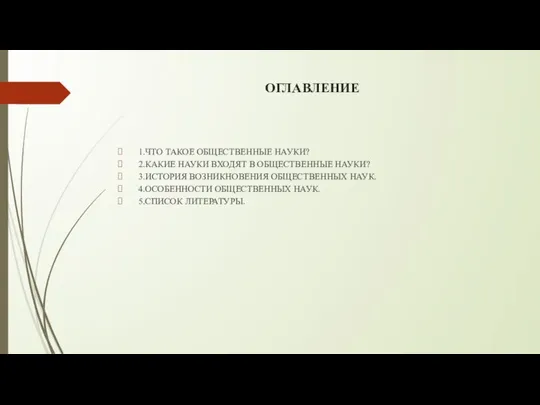 ОГЛАВЛЕНИЕ 1.ЧТО ТАКОЕ ОБЩЕСТВЕННЫЕ НАУКИ? 2.КАКИЕ НАУКИ ВХОДЯТ В ОБЩЕСТВЕННЫЕ НАУКИ?