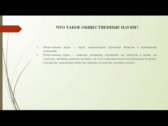 ЧТО ТАКОЕ ОБЩЕСТВЕННЫЕ НАУКИ? Общественные науки — науки, занимающиеся изучением общества