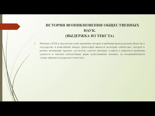 ИСТОРИЯ ВОЗНИКНОВЕНИЯ ОБЩЕСТВЕННЫХ НАУК. (ВЫДЕРЖКА ИЗ ТЕКСТА) Начиная с XVII в.