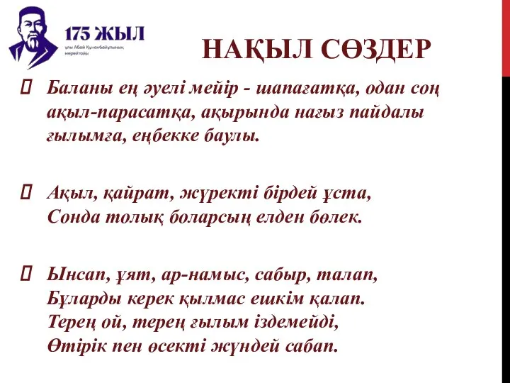 НАҚЫЛ СӨЗДЕР Баланы ең әуелі мейір - шапағатқа, одан соң ақыл-парасатқа,