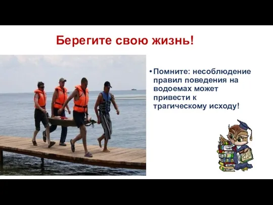 Берегите свою жизнь! Помните: несоблюдение правил поведения на водоемах может привести к трагическому исходу!