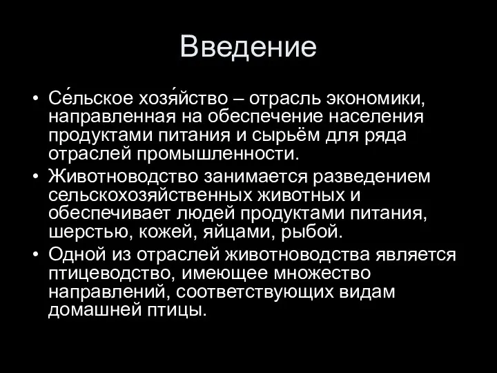 Введение Се́льское хозя́йство – отрасль экономики, направленная на обеспечение населения продуктами