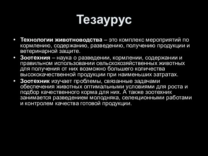 Тезаурус Технологии животноводства – это комплекс мероприятий по кормлению, содержанию, разведению,