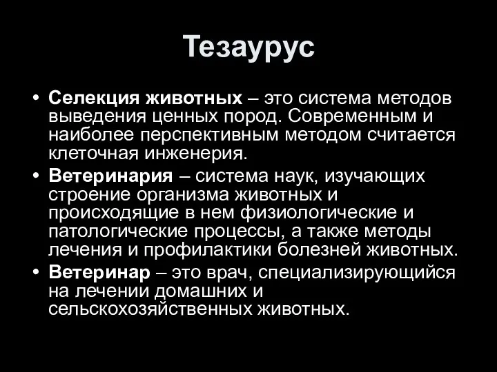 Тезаурус Селекция животных – это система методов выведения ценных пород. Современным