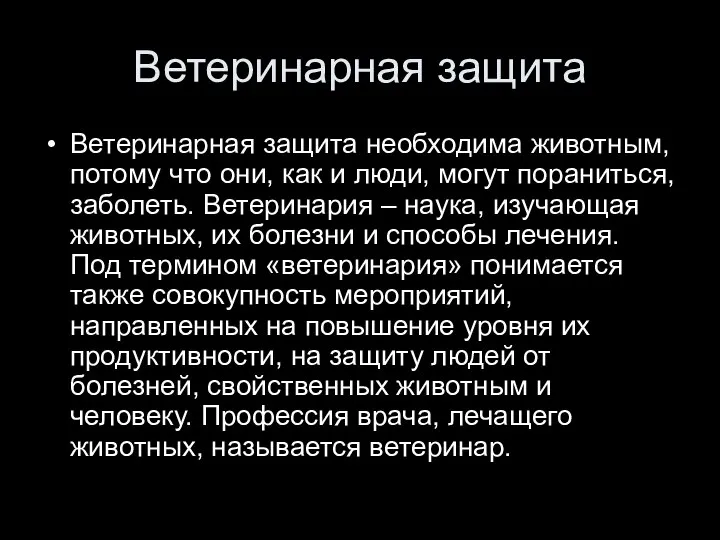 Ветеринарная защита Ветеринарная защита необходима животным, потому что они, как и