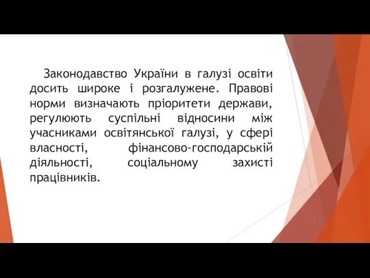 Законодавство України в галузі освіти досить широке і розгалужене. Правові норми