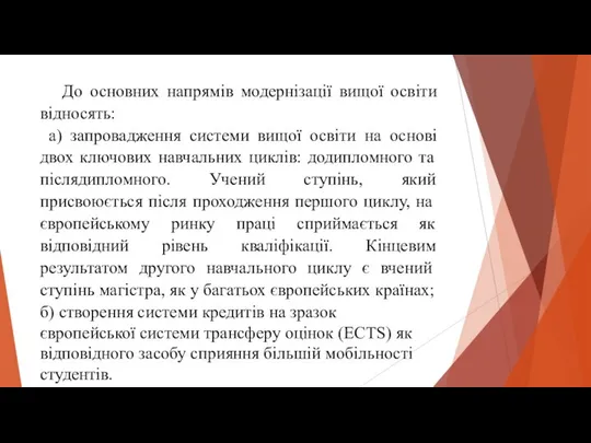 До основних напрямів модернізації вищої освіти відносять: а) запровадження системи вищої