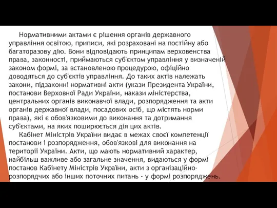 Нормативними актами є рішення органів державного управління освітою, приписи, які розраховані