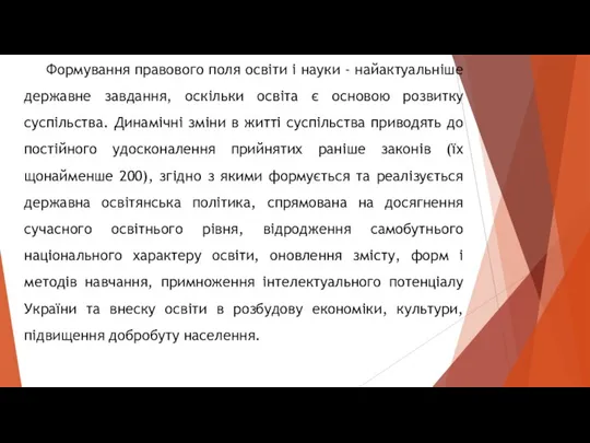 Формування правового поля освіти і науки - найактуальніше державне завдання, оскільки