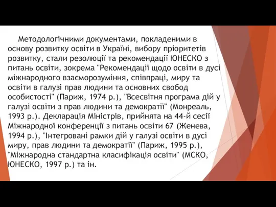 Методологічними документами, покладеними в основу розвитку освіти в Україні, вибору пріоритетів