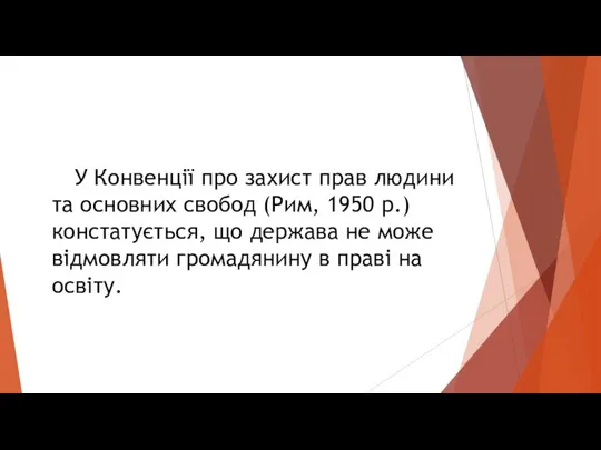 У Конвенції про захист прав людини та основних свобод (Рим, 1950