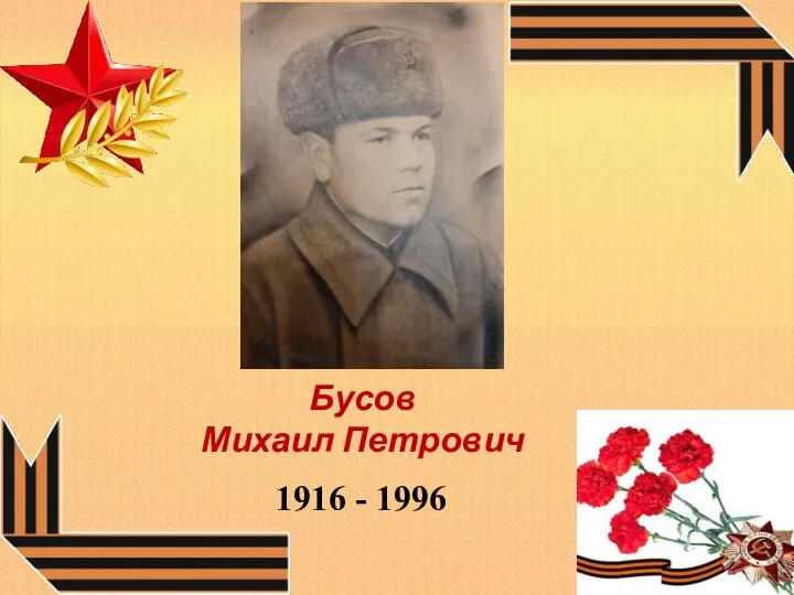 Бусов Михаил Петрович 1916 - 1996