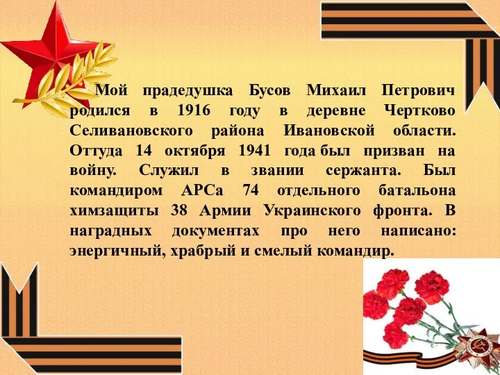 Мой прадедушка Бусов Михаил Петрович родился в 1916 году в деревне