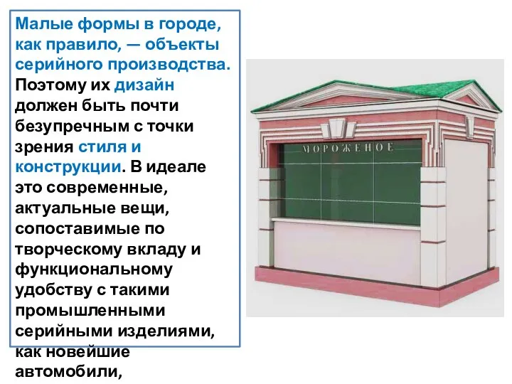 Малые формы в городе, как правило, — объекты серийного производства. Поэтому