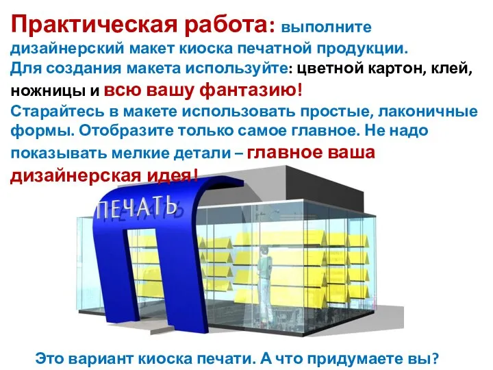 Практическая работа: выполните дизайнерский макет киоска печатной продукции. Для создания макета