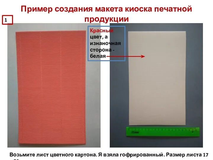 Пример создания макета киоска печатной продукции Возьмите лист цветного картона. Я