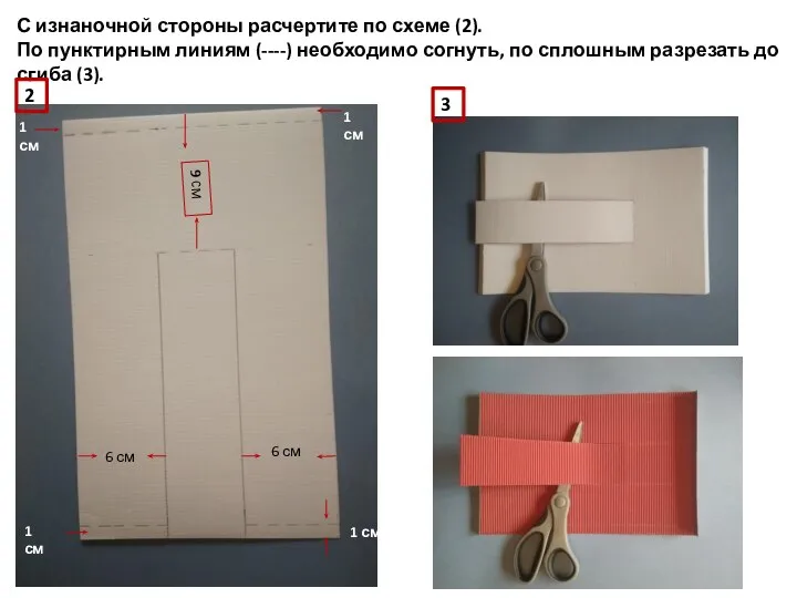 С изнаночной стороны расчертите по схеме (2). По пунктирным линиям (----)