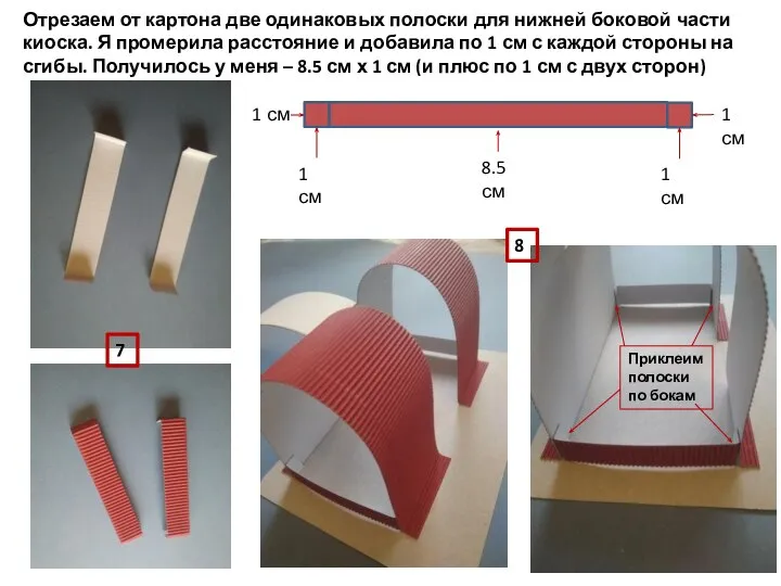 7 8 Отрезаем от картона две одинаковых полоски для нижней боковой