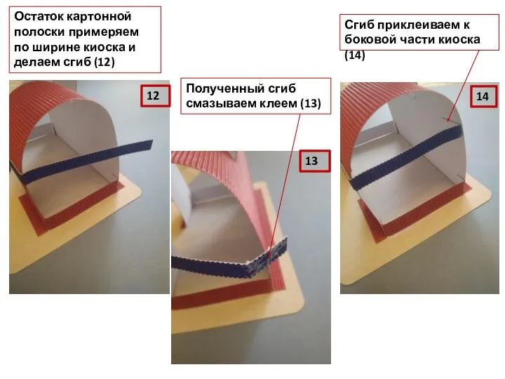 Остаток картонной полоски примеряем по ширине киоска и делаем сгиб (12)