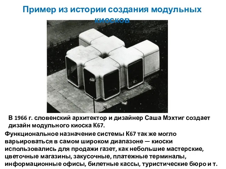 Функциональное назначение системы К67 так же могло варьироваться в самом широком