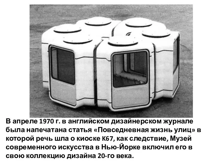 В апреле 1970 г. в английском дизайнерском журнале была напечатана статья