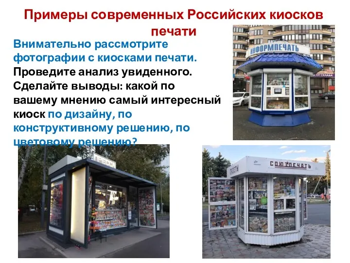 Примеры современных Российских киосков печати Внимательно рассмотрите фотографии с киосками печати.