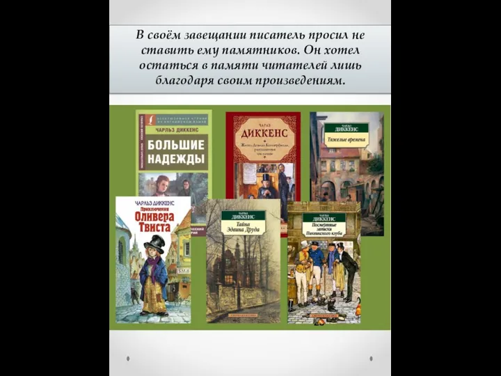 В своём завещании писатель просил не ставить ему памятников. Он хотел