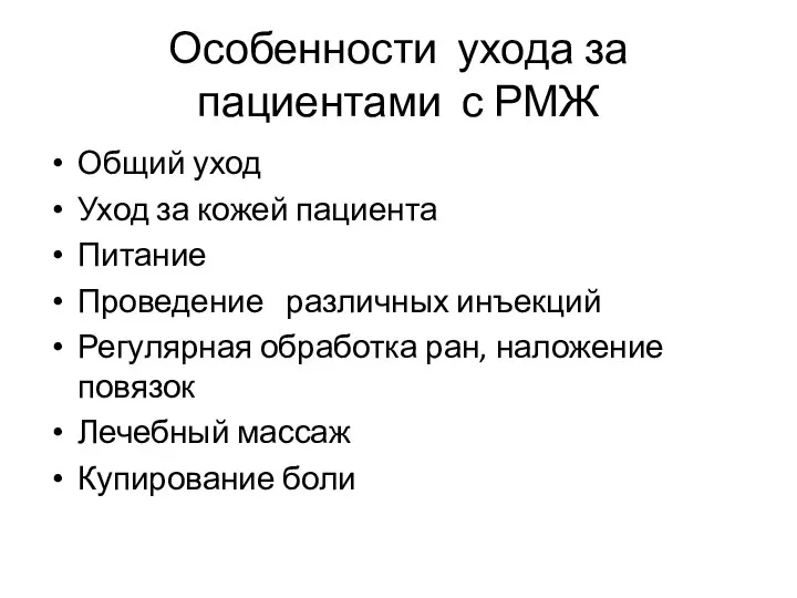 Особенности ухода за пациентами с РМЖ Общий уход Уход за кожей