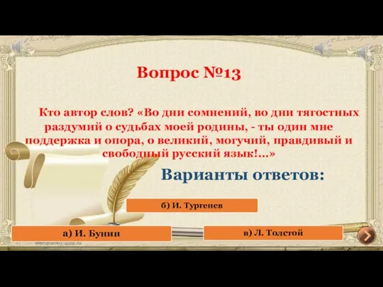 Вопрос №13 Кто автор слов? «Во дни сомнений, во дни тягостных