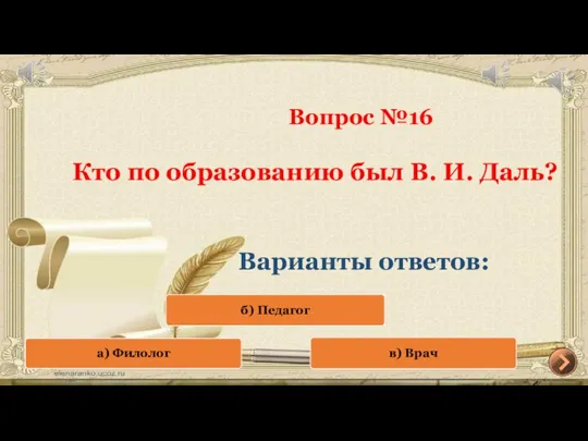 Вопрос №16 Кто по образованию был В. И. Даль? Варианты ответов: