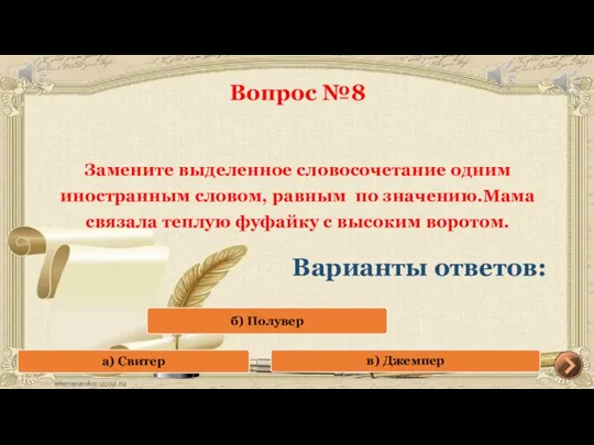 Вопрос №8 Замените выделенное словосочетание одним иностранным словом, равным по значению.Мама