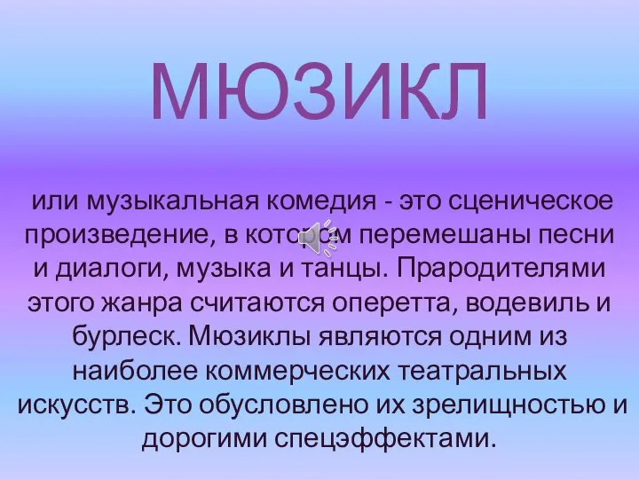 МЮЗИКЛ или музыкальная комедия - это сценическое произведение, в котором перемешаны