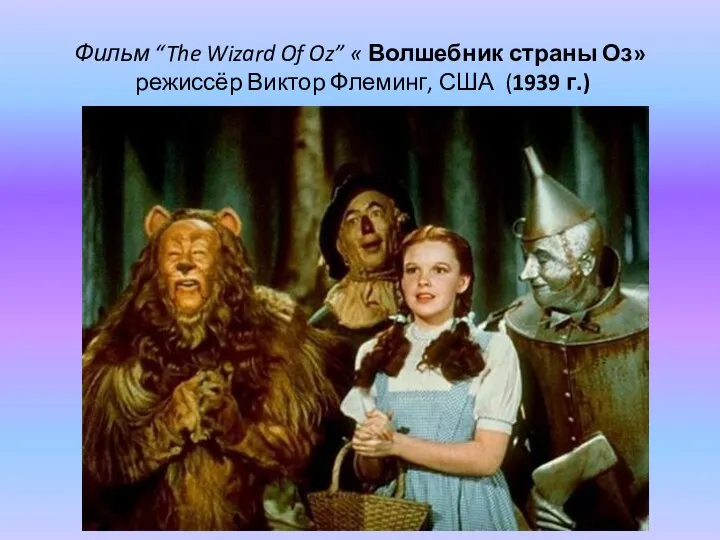 Фильм “The Wizard Of Oz” « Волшебник страны Оз» режиссёр Виктор Флеминг, США (1939 г.)