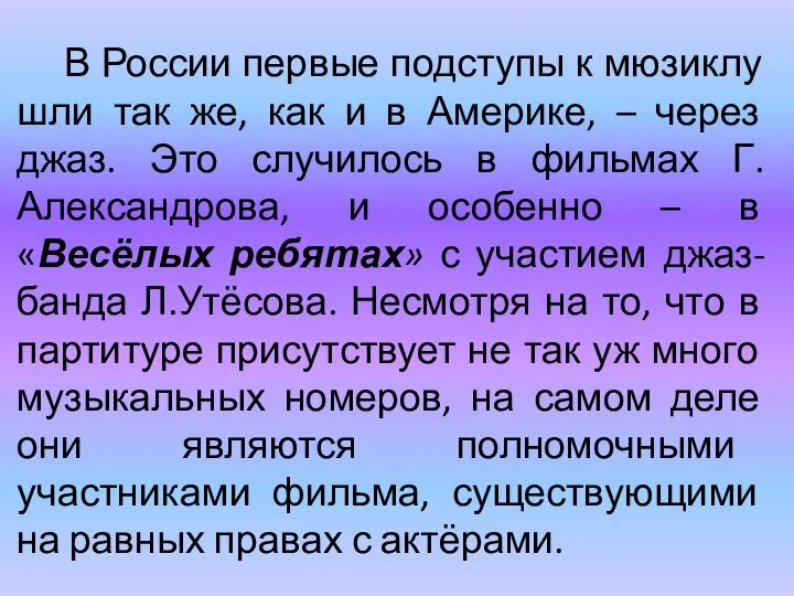 В России первые подступы к мюзиклу шли так же, как и