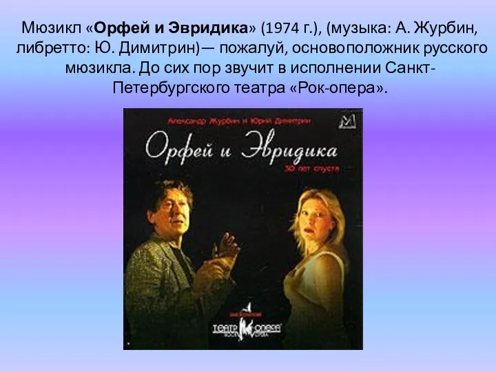 Мюзикл «Орфей и Эвридика» (1974 г.), (музыка: А. Журбин, либретто: Ю.