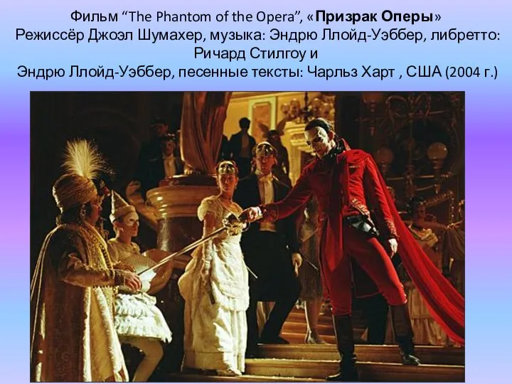 Фильм “The Phantom of the Opera”, «Призрак Оперы» Режиссёр Джоэл Шумахер,